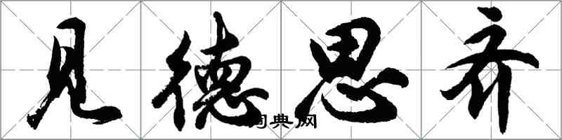 胡问遂见德思齐行书怎么写