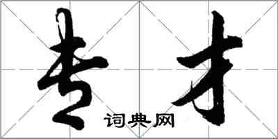 胡问遂专才行书怎么写