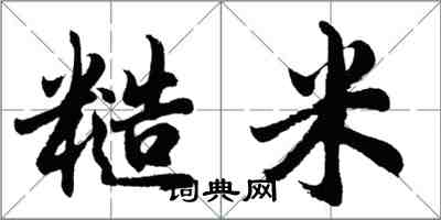 胡问遂糙米行书怎么写