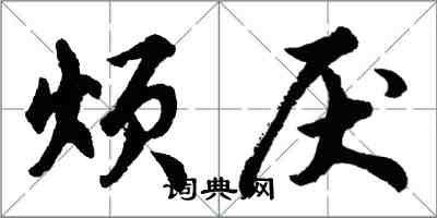 胡问遂烦厌行书怎么写