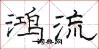 骆恒光鸿流隶书怎么写