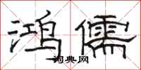 骆恒光鸿儒隶书怎么写