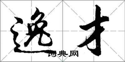 胡问遂逸才行书怎么写