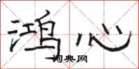 骆恒光鸿心隶书怎么写