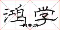 骆恒光鸿学隶书怎么写