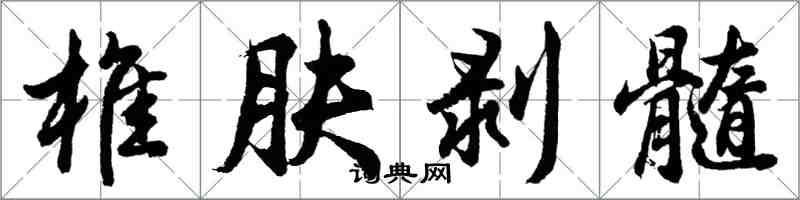 胡问遂椎肤剥髓行书怎么写