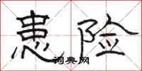 骆恒光患险隶书怎么写
