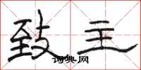 骆恒光致主隶书怎么写