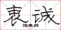 骆恒光衷诚隶书怎么写