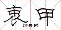 骆恒光衷甲隶书怎么写