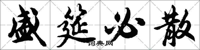 胡问遂盛筵必散行书怎么写