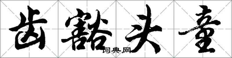胡问遂齿豁头童行书怎么写