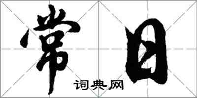 胡问遂常日行书怎么写