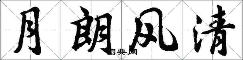 胡问遂月朗风清行书怎么写