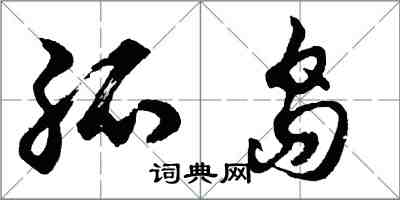 胡问遂孤岛行书怎么写