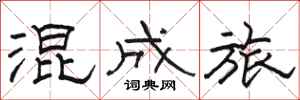骆恒光混成旅隶书怎么写