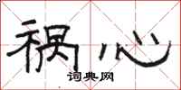 骆恒光祸心隶书怎么写