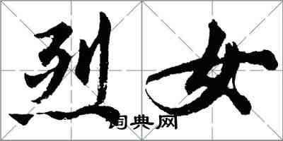 胡问遂烈女行书怎么写