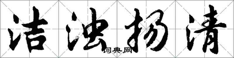 胡问遂洁浊扬清行书怎么写