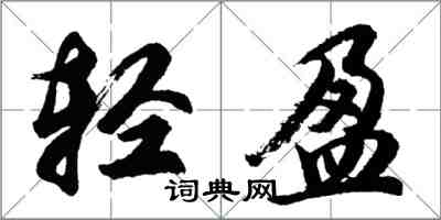 胡问遂轻盈行书怎么写