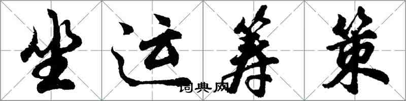 胡问遂坐运筹策行书怎么写
