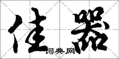胡问遂佳器行书怎么写
