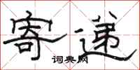 骆恒光寄递隶书怎么写