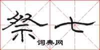 骆恒光祭七隶书怎么写