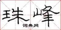 骆恒光珠峰隶书怎么写
