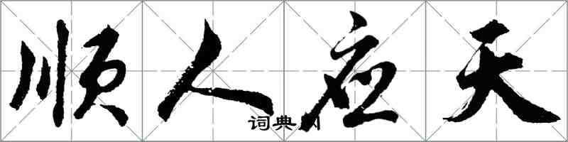 胡问遂顺人应天行书怎么写