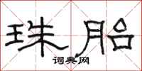 骆恒光珠胎隶书怎么写