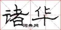 骆恒光诸华隶书怎么写