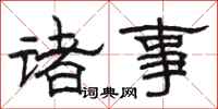 骆恒光诸事隶书怎么写