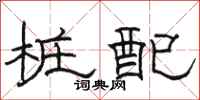 骆恒光桩配隶书怎么写