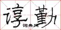 骆恒光谆勤隶书怎么写