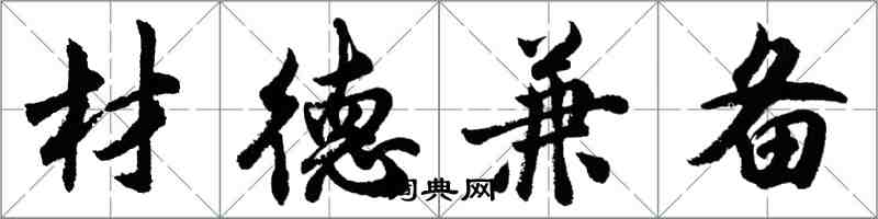 胡问遂材德兼备行书怎么写