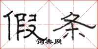 骆恒光假条隶书怎么写