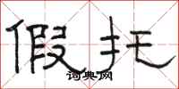 骆恒光假托隶书怎么写