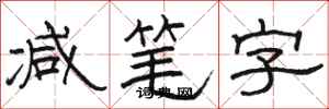 骆恒光减笔字隶书怎么写