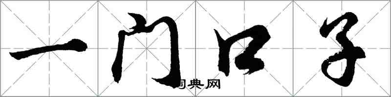 胡问遂一门口子行书怎么写
