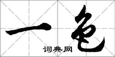 胡问遂一色行书怎么写