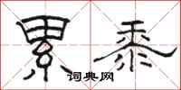 骆恒光累黍隶书怎么写