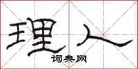 骆恒光理人隶书怎么写