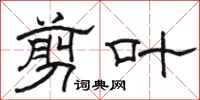 骆恒光剪叶隶书怎么写