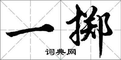 胡问遂一掷行书怎么写