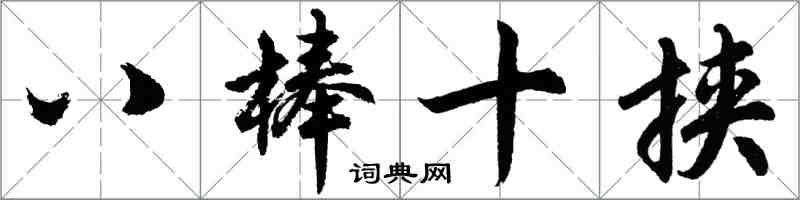 胡问遂八棒十挟行书怎么写