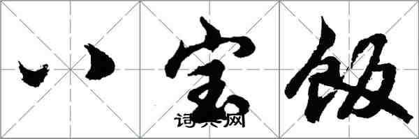 胡问遂八宝饭行书怎么写