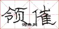 骆恒光领催隶书怎么写