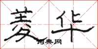 骆恒光菱华隶书怎么写