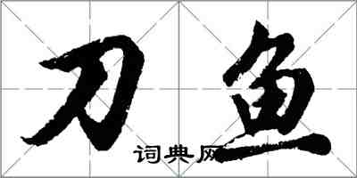胡问遂刀鱼行书怎么写